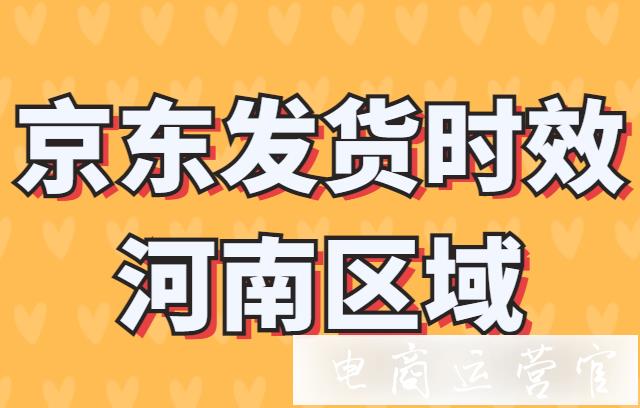 京東商家關(guān)于河南地區(qū)惡劣天氣影響時(shí)效的發(fā)貨調(diào)整公告